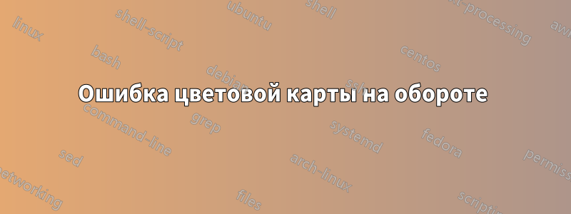 Ошибка цветовой карты на обороте