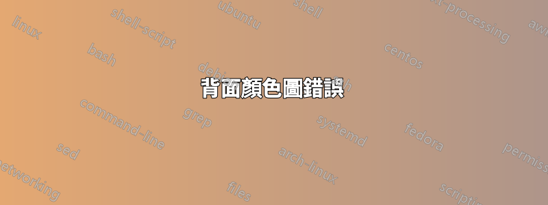 背面顏色圖錯誤