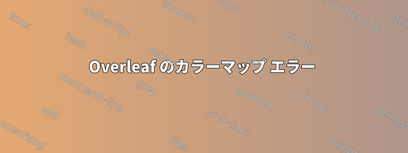 Overleaf のカラーマップ エラー