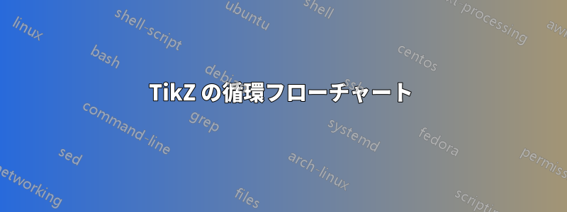 TikZ の循環フローチャート