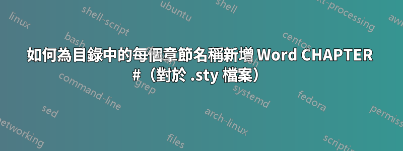 如何為目錄中的每個章節名稱新增 Word CHAPTER #（對於 .sty 檔案）