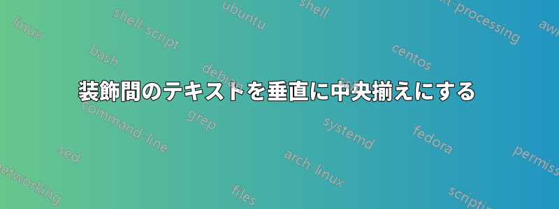 装飾間のテキストを垂直に中央揃えにする