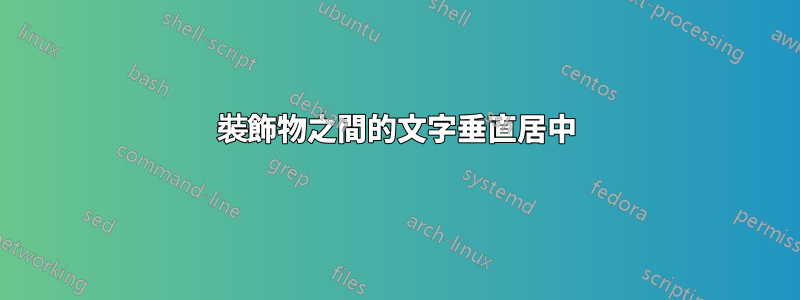 裝飾物之間的文字垂直居中