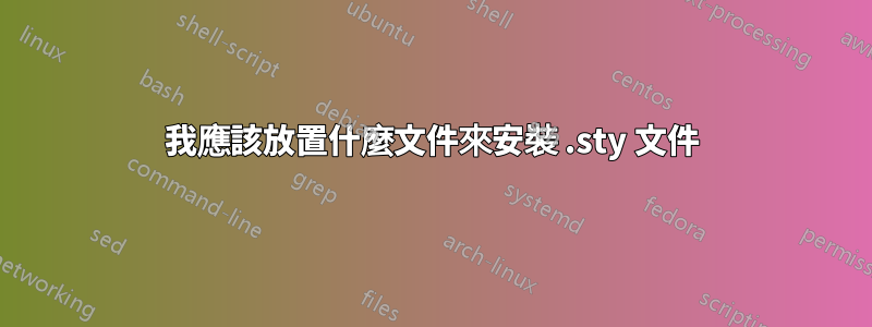 我應該放置什麼文件來安裝 .sty 文件