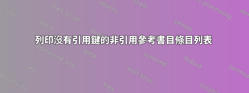 列印沒有引用鍵的非引用參考書目條目列表