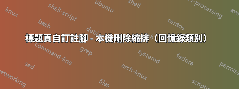 標題頁自訂註腳 - 本機刪除縮排（回憶錄類別）