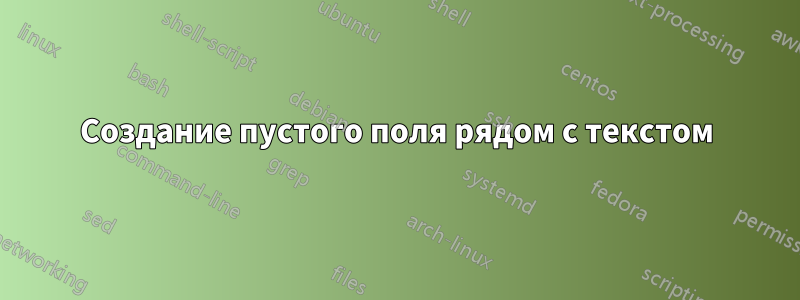 Создание пустого поля рядом с текстом