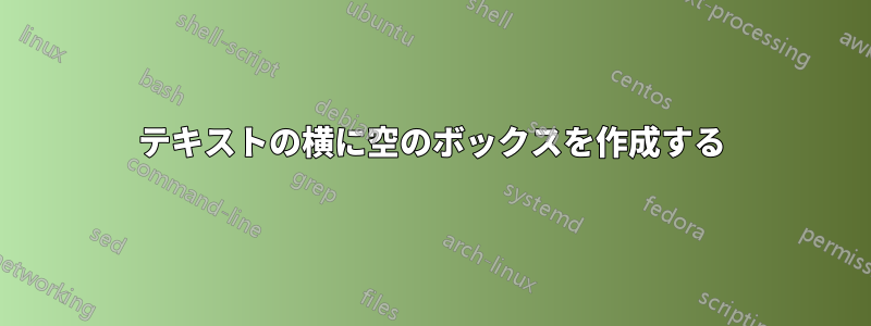 テキストの横に空のボックスを作成する