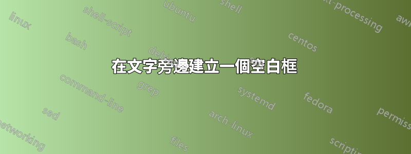 在文字旁邊建立一個空白框