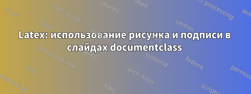 Latex: использование рисунка и подписи в слайдах documentclass