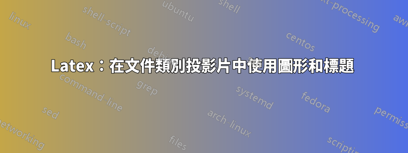 Latex：在文件類別投影片中使用圖形和標題