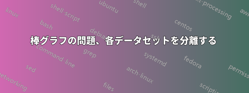棒グラフの問題、各データセットを分離する