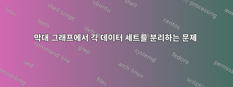 막대 그래프에서 각 데이터 세트를 분리하는 문제