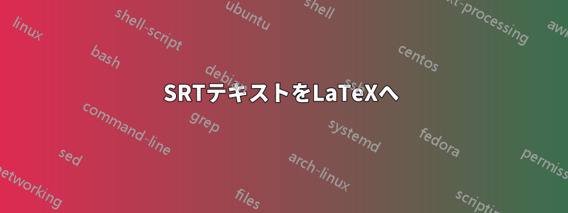 SRTテキストをLaTeXへ