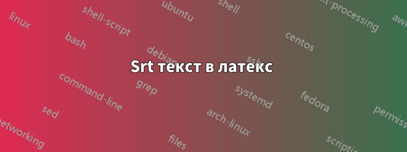 Srt текст в латекс