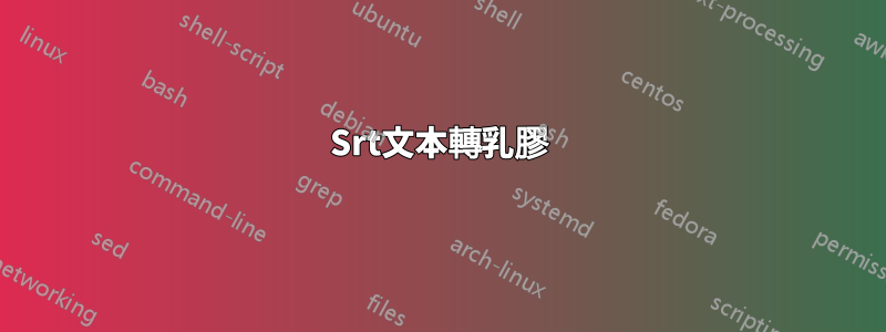 Srt文本轉乳膠