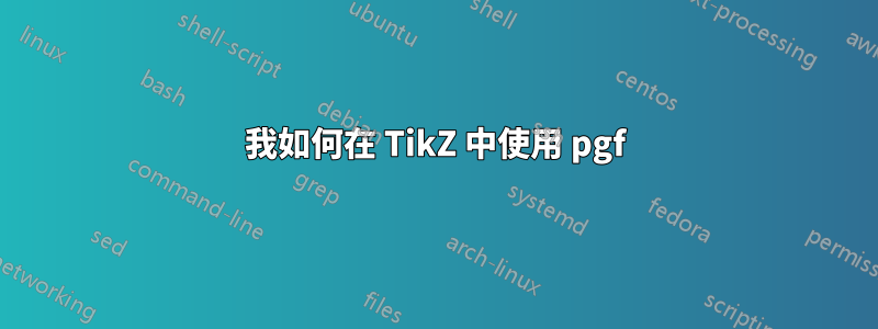 我如何在 TikZ 中使用 pgf