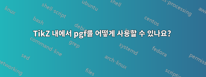 TikZ 내에서 pgf를 어떻게 사용할 수 있나요?