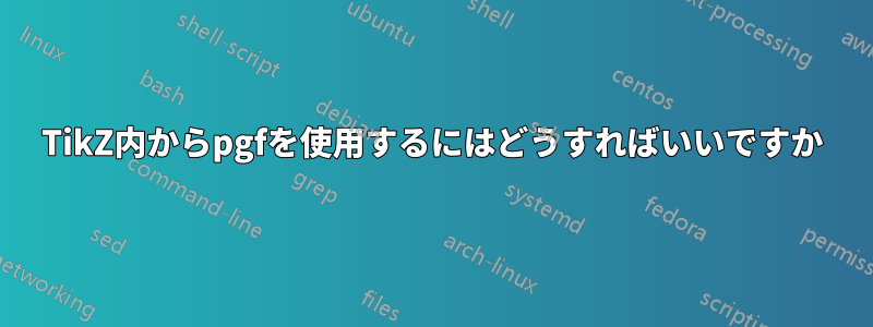 TikZ内からpgfを使用するにはどうすればいいですか