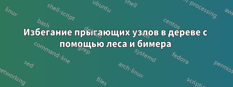 Избегание прыгающих узлов в дереве с помощью леса и бимера