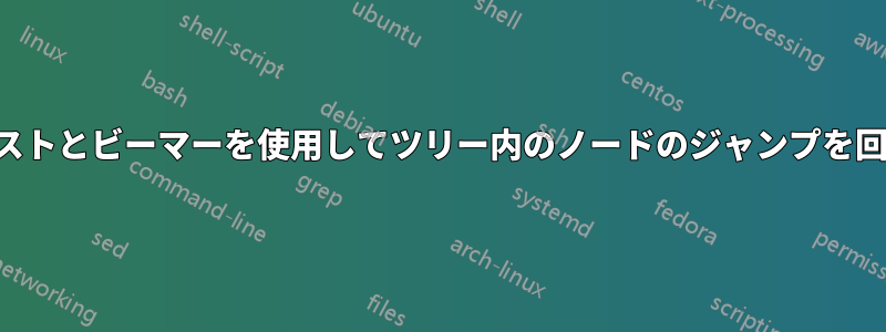 フォレストとビーマーを使用してツリー内のノードのジャンプを回避する