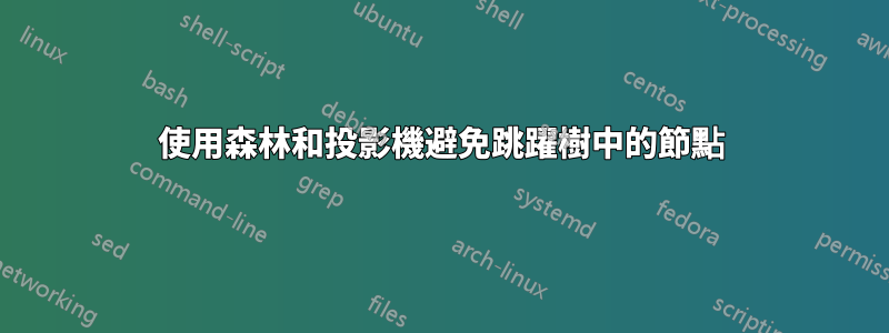 使用森林和投影機避免跳躍樹中的節點