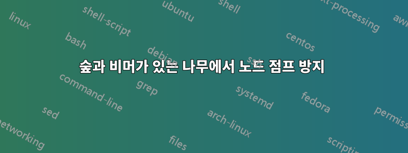 숲과 비머가 있는 나무에서 노드 점프 방지