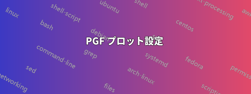 PGF プロット設定