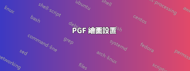 PGF 繪圖設置