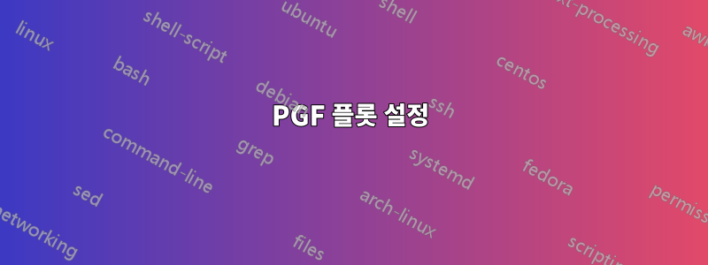 PGF 플롯 설정