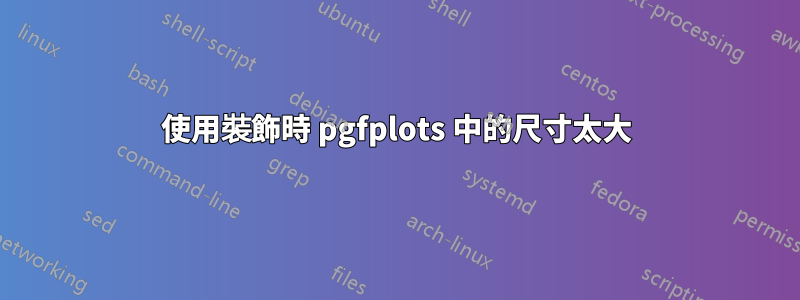 使用裝飾時 pgfplots 中的尺寸太大