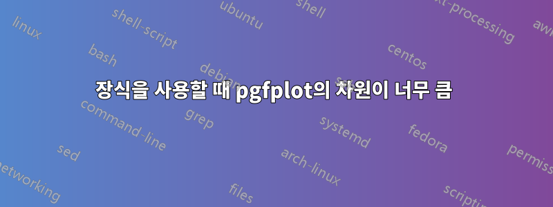 장식을 사용할 때 pgfplot의 차원이 너무 큼