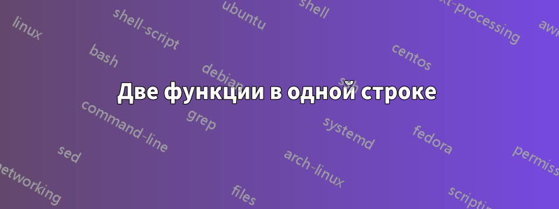 Две функции в одной строке