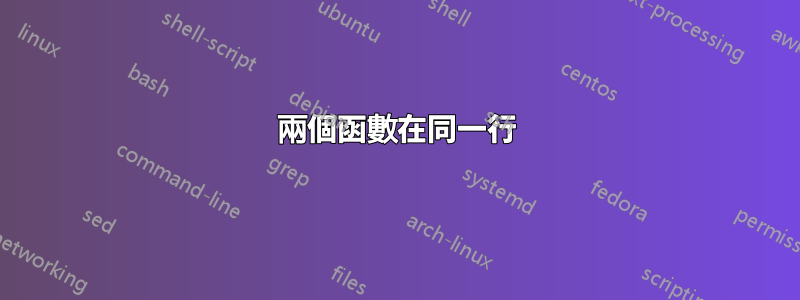 兩個函數在同一行