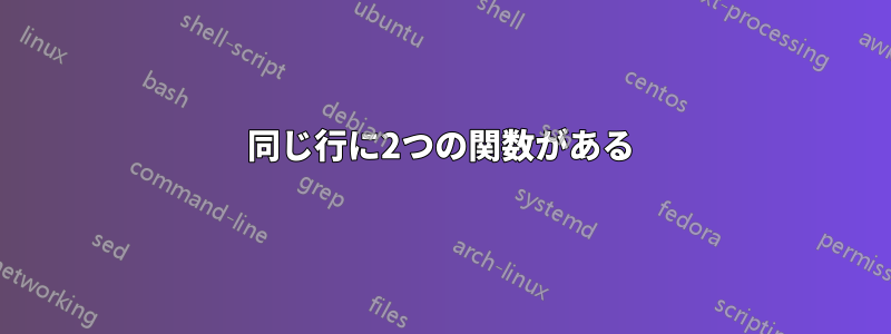 同じ行に2つの関数がある
