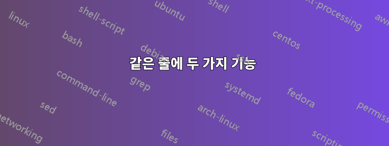 같은 줄에 두 가지 기능