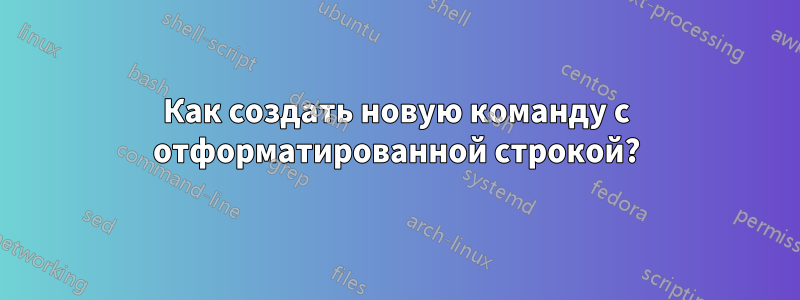 Как создать новую команду с отформатированной строкой?