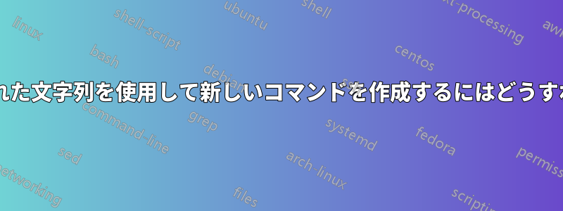 フォーマットされた文字列を使用して新しいコマンドを作成するにはどうすればよいですか?