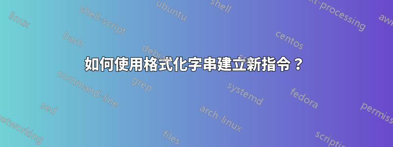 如何使用格式化字串建立新指令？