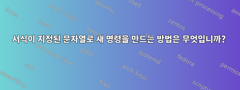 서식이 지정된 문자열로 새 명령을 만드는 방법은 무엇입니까?