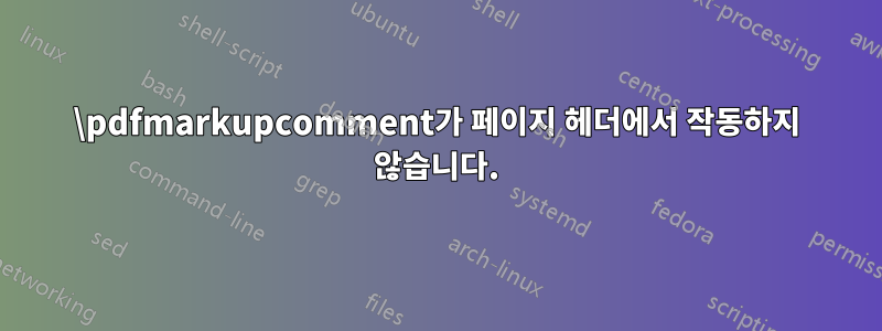 \pdfmarkupcomment가 페이지 헤더에서 작동하지 않습니다.