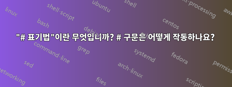 "# 표기법"이란 무엇입니까? # 구문은 어떻게 작동하나요?