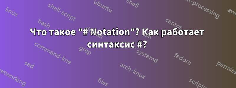 Что такое "# Notation"? Как работает синтаксис #?