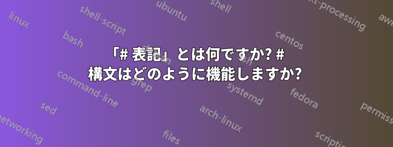 「# 表記」とは何ですか? # 構文はどのように機能しますか?