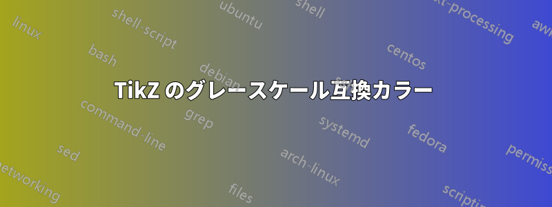 TikZ のグレースケール互換カラー