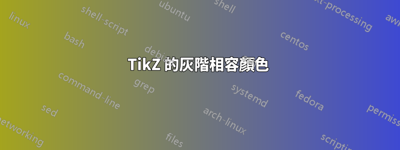 TikZ 的灰階相容顏色