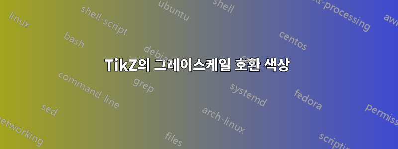 TikZ의 그레이스케일 호환 색상