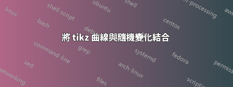 將 tikz 曲線與隨機變化結合