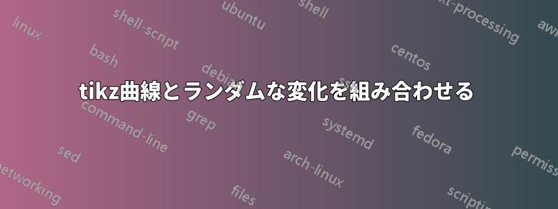 tikz曲線とランダムな変化を組み合わせる