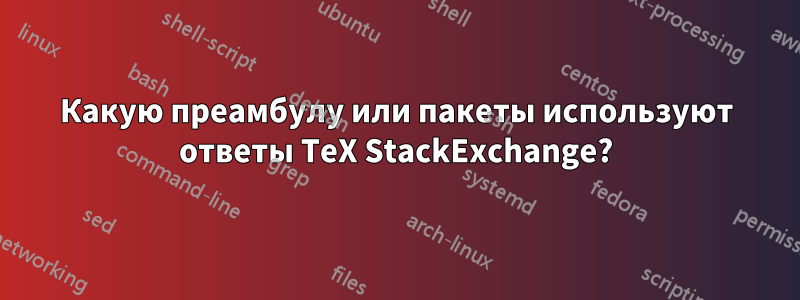 Какую преамбулу или пакеты используют ответы TeX StackExchange?